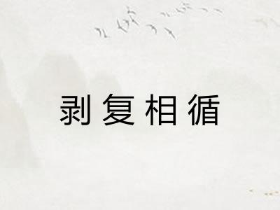 剥复相循 剥复相循