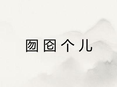 囫囵个儿 囫囵个儿