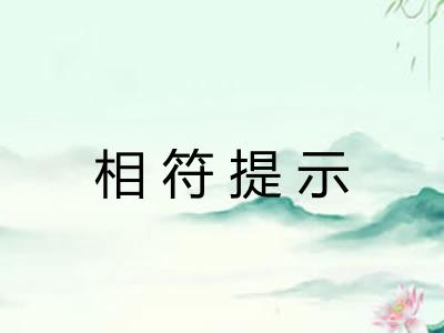 相符提示 相符提示