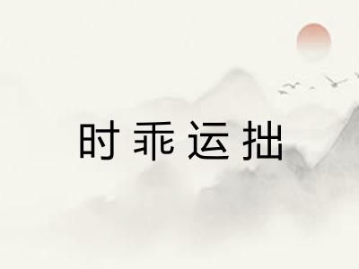 时乖运拙
