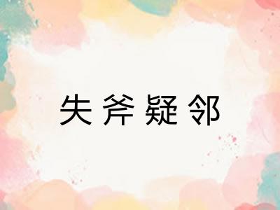 失斧疑邻 失斧疑邻