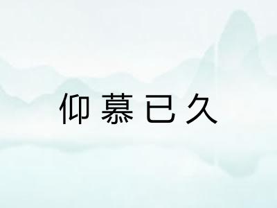 仰慕已久 仰慕已久