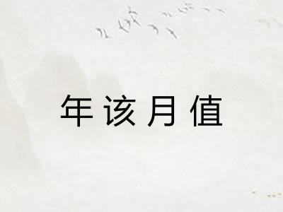 年该月值 年该月值