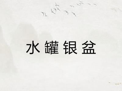 水罐银盆 水罐银盆