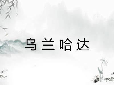 乌兰哈达 乌兰哈达