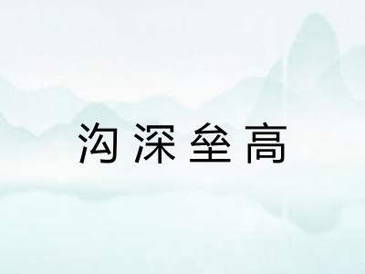 沟深垒高 沟深垒高