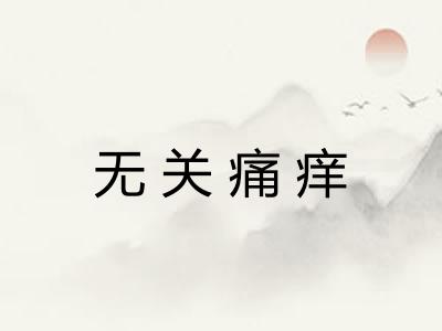 无关痛痒 无关痛痒