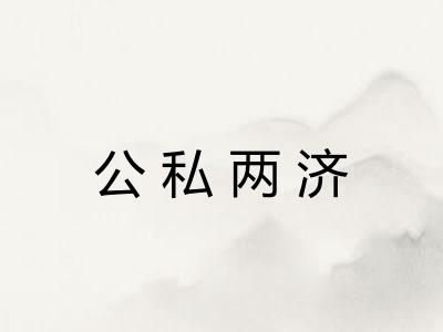 公私两济 公私两济