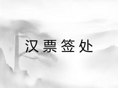 汉票签处 汉票签处