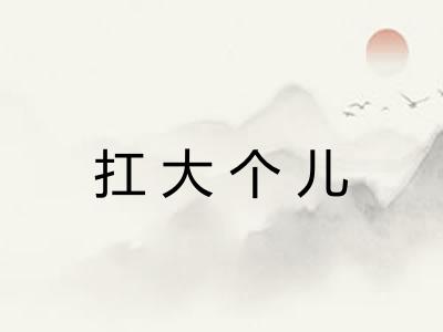 扛大个儿 扛大个儿