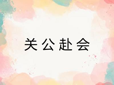 关公赴会 关公赴会