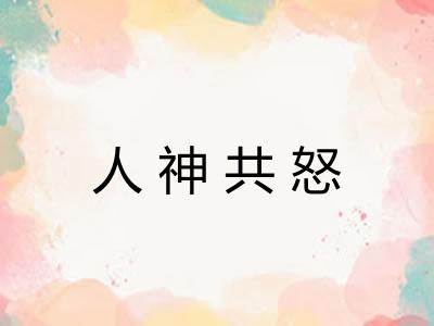 人神共怒 人神共怒