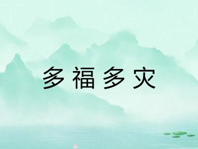 多福多灾 多福多灾