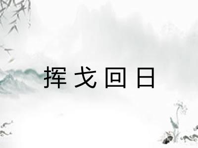 挥戈回日
