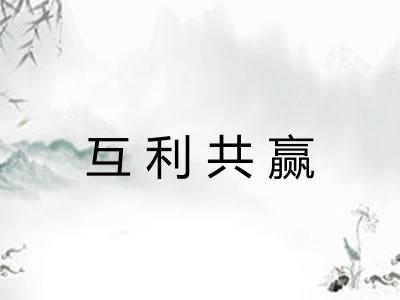 互利共赢 互利共赢