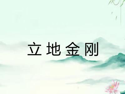 立地金刚