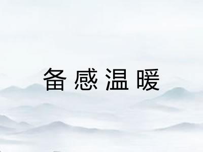 备感温暖 备感温暖