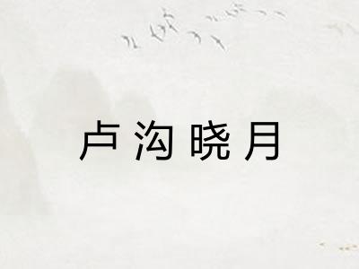 卢沟晓月 卢沟晓月