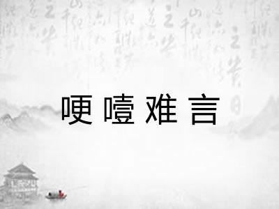 哽噎难言 哽噎难言