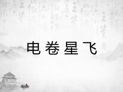 电卷星飞