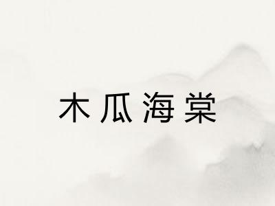 木瓜海棠 木瓜海棠