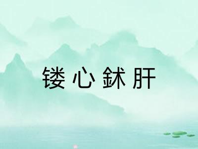 镂心鉥肝 镂心鉥肝