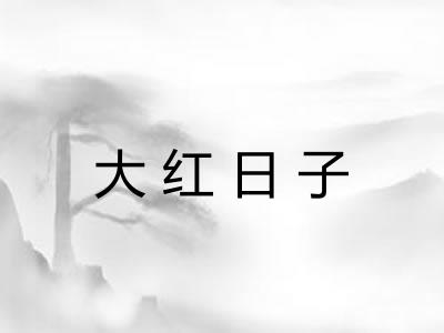 大红日子