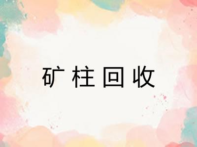 矿柱回收