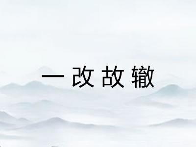 一改故辙 一改故辙