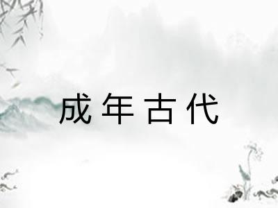 成年古代 成年古代