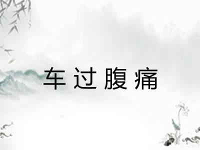 车过腹痛 车过腹痛