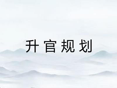 升官规划 升官规划