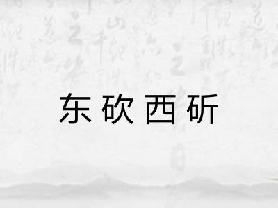 东砍西斫 东砍西斫