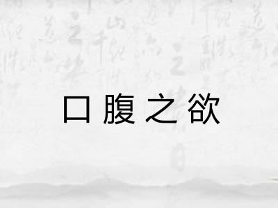 口腹之欲 口腹之欲