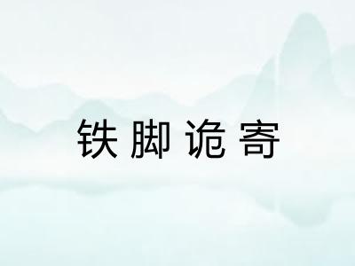 铁脚诡寄 铁脚诡寄