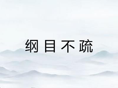 纲目不疏 纲目不疏