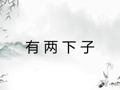 有两下子 有两下子