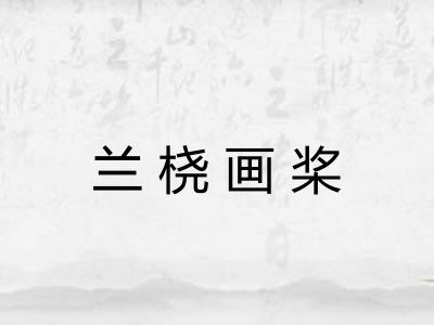 兰桡画桨 兰桡画桨