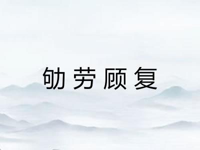 劬劳顾复 劬劳顾复