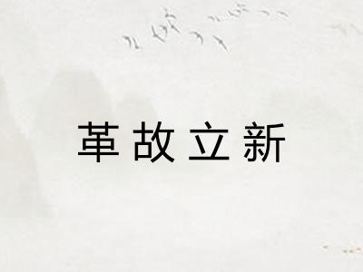 革故立新 革故立新