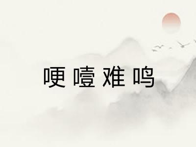 哽噎难鸣 哽噎难鸣