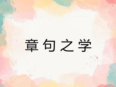 章句之学 章句之学