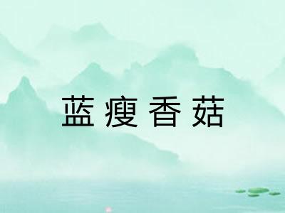 蓝瘦香菇 蓝瘦香菇