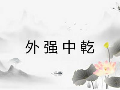 外强中乾 外强中乾