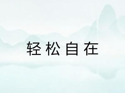 轻松自在 轻松自在