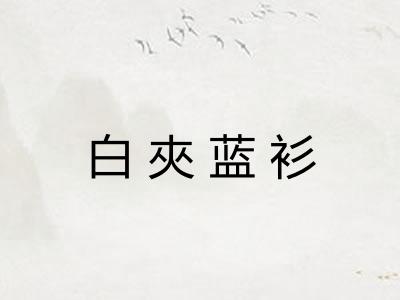 白夾蓝衫 白夾蓝衫