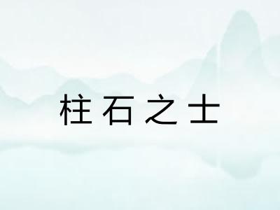 柱石之士