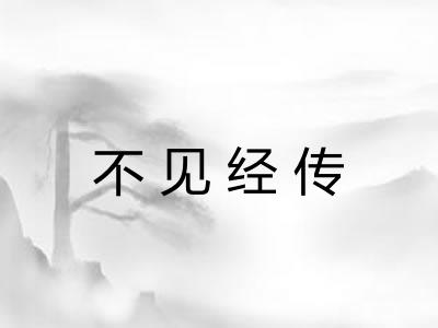 不见经传 不见经传