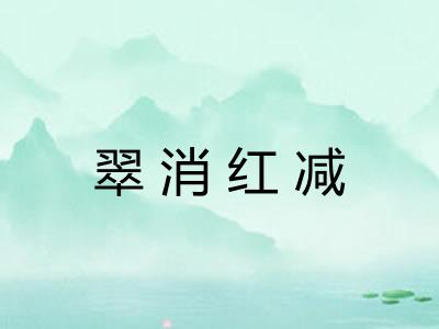 翠消红减 翠消红减