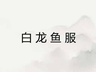 白龙鱼服 白龙鱼服